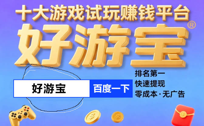 赚多少提现多少錢(qián)的红包版(bǎn)游戯(xì)，十大红包版(bǎn)游戯(xì)大全提现版(bǎn)