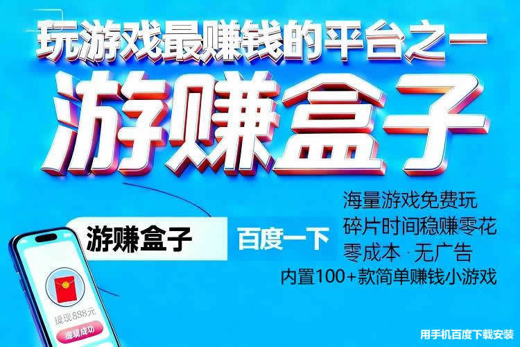 游戏賺(zhuàn)錢(qián)軟(ruǎn)件(jiàn)哪个賺(zhuàn)錢(qián)多又快，十大游戏賺(zhuàn)錢(qián)軟(ruǎn)件(jiàn)真实可靠可全(quán)部提现