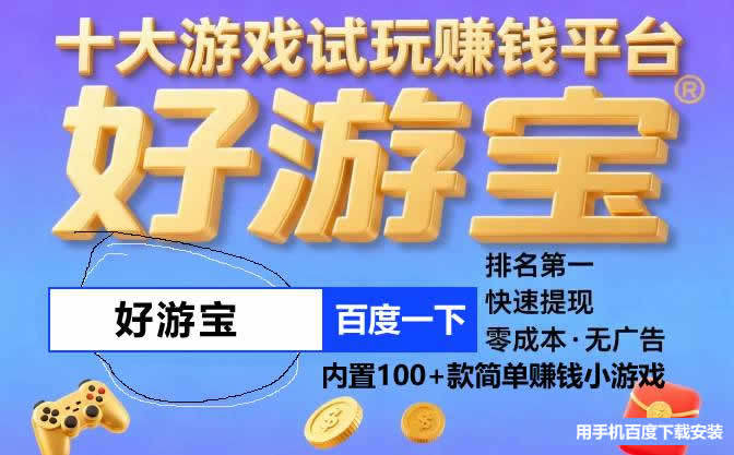 赚钱最多的小游戏是什么？能赚钱的手机小游戏真实有效的推荐